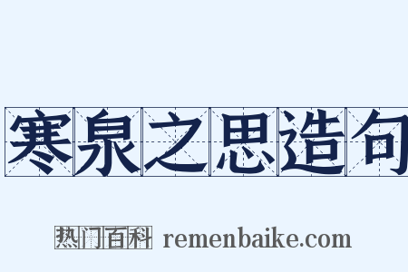 寒泉之思造句是什么意思的图片